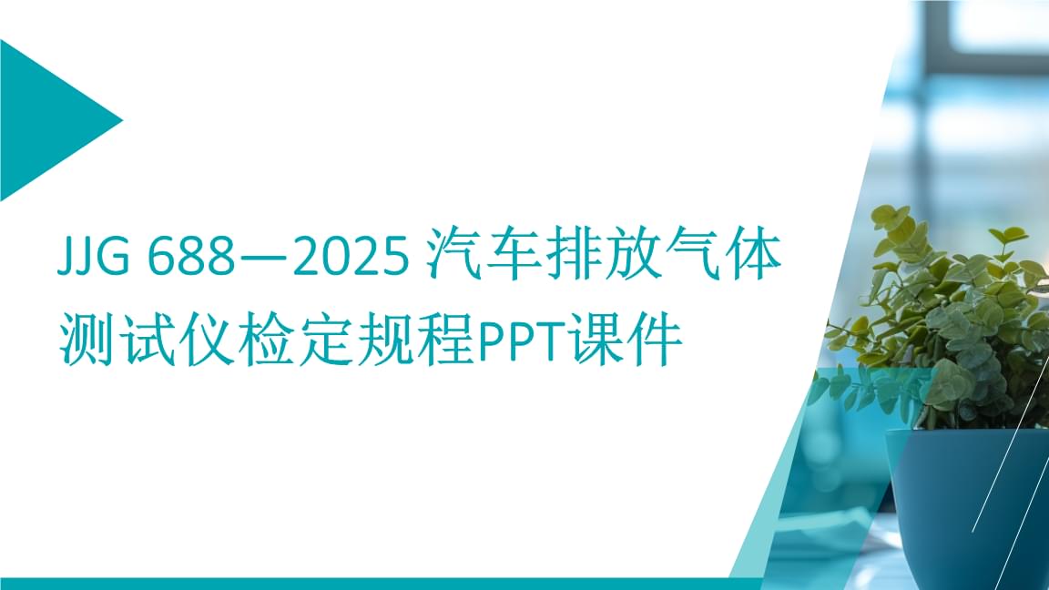 《JJG688-2025汽车排放气体测试仪检定规程》要点解读与技术应用